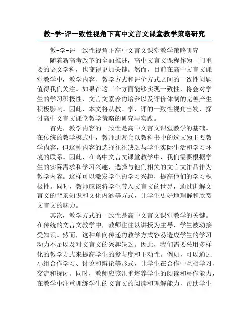 教-学-评一致性视角下高中文言文课堂教学策略研究
