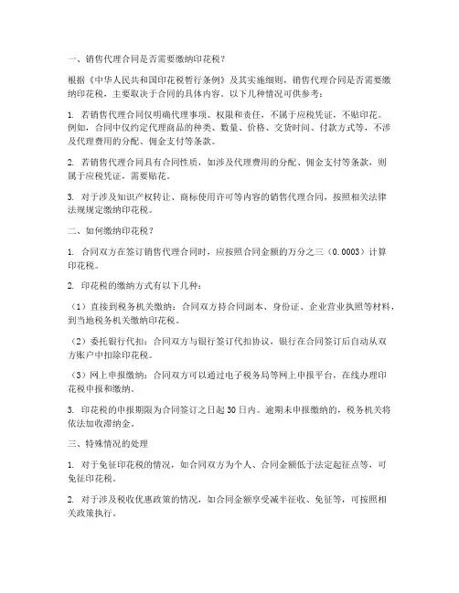 销售代理合同怎么交印花税