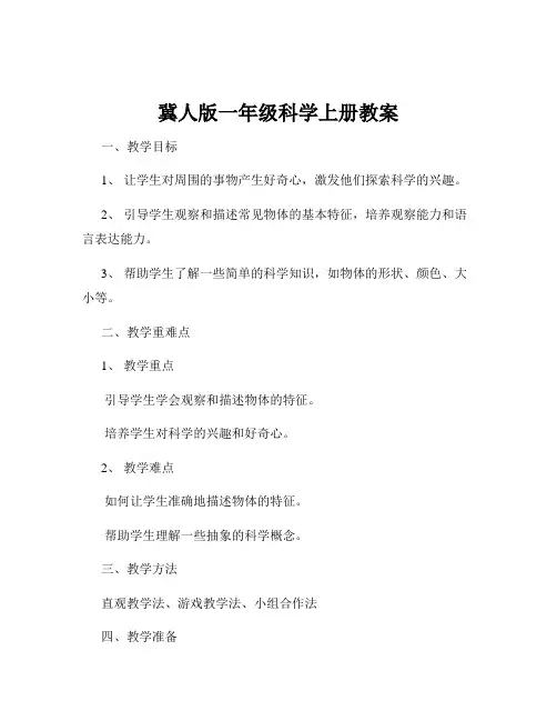 冀人版一年级科学上册教案