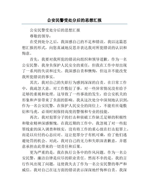 公安民警受处分后的思想汇报