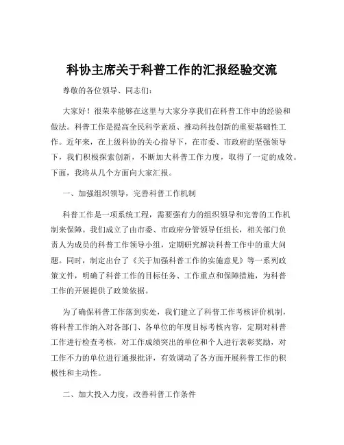 科协主席关于科普工作的汇报经验交流