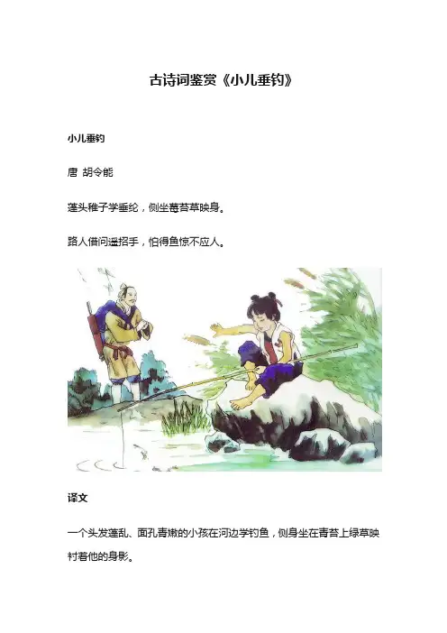 古诗词鉴赏《小儿垂钓》