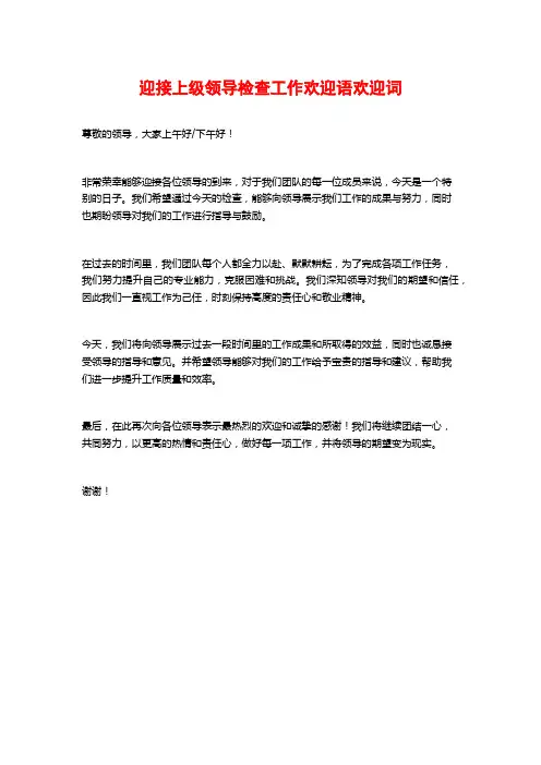 迎接上级领导检查工作欢迎语欢迎词