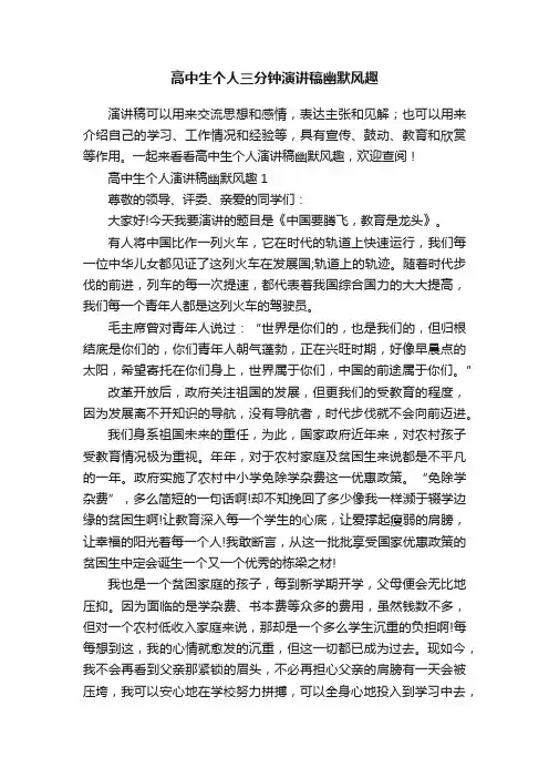 高中生个人三分钟演讲稿幽默风趣