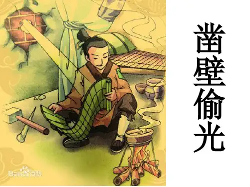 1凿壁偷光