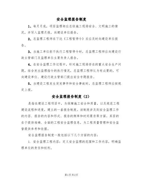 安全监理报告制度(2篇)