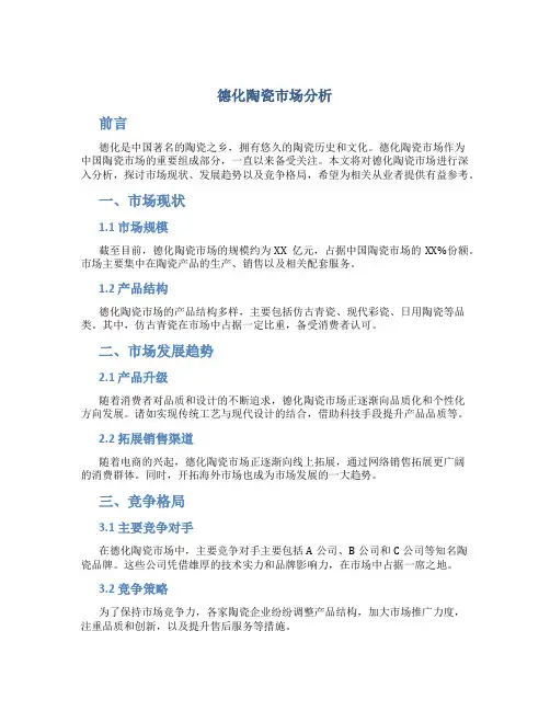 德化陶瓷市场分析