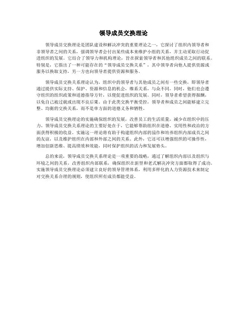 领导成员交换理论