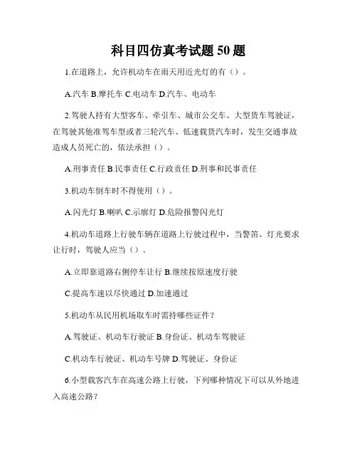 科目四仿真考试题50题