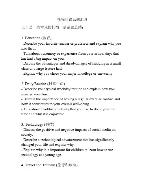 托福口语话题汇总