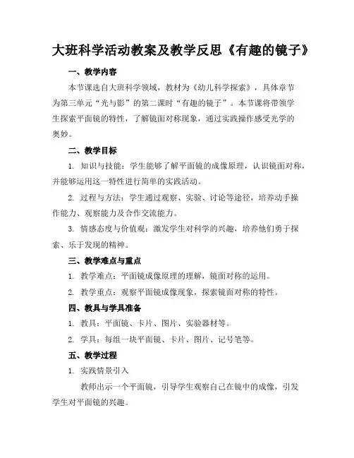 大班科学活动教案及教学反思《有趣的镜子》