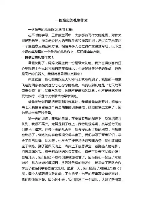 一份难忘的礼物作文（通用8篇）