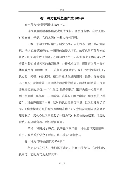 有一种力量叫坚强作文800字