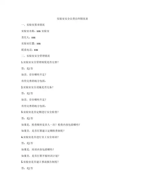 实验室安全自查自纠情况表