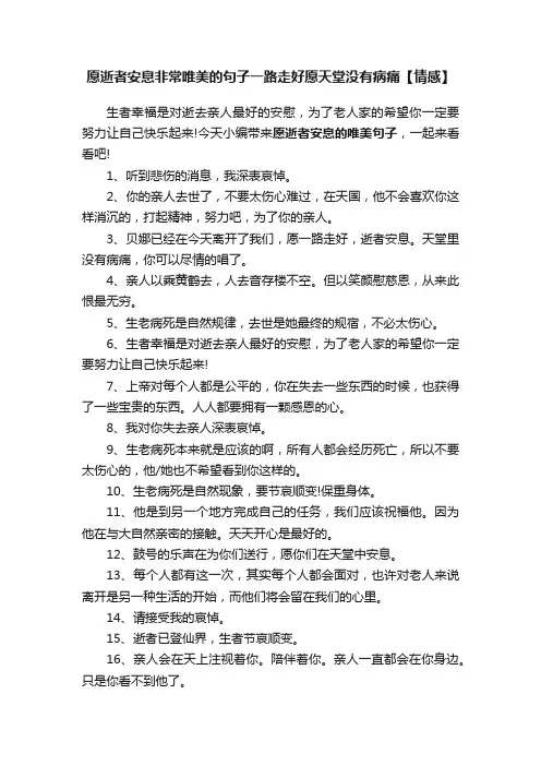 愿逝者安息非常唯美的句子一路走好愿天堂没有病痛【情感】