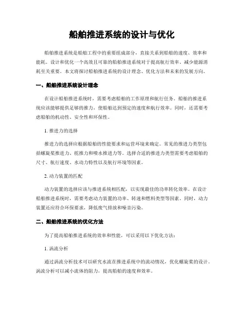 船舶推进系统的设计与优化
