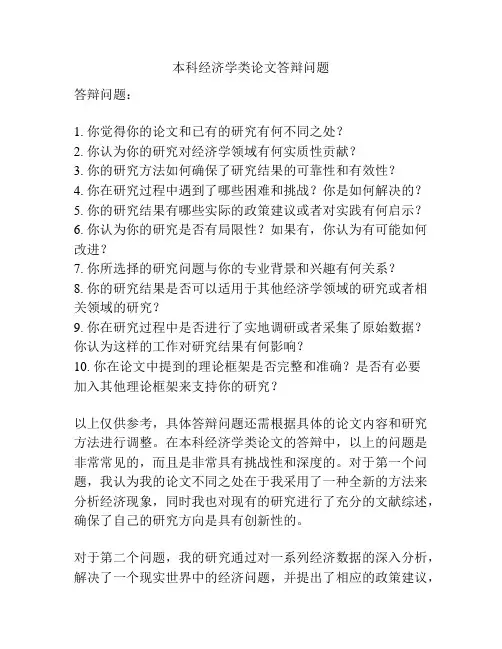 本科经济学类论文答辩问题