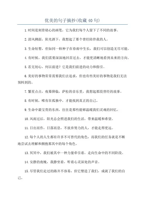 优美的句子摘抄(收藏40句)