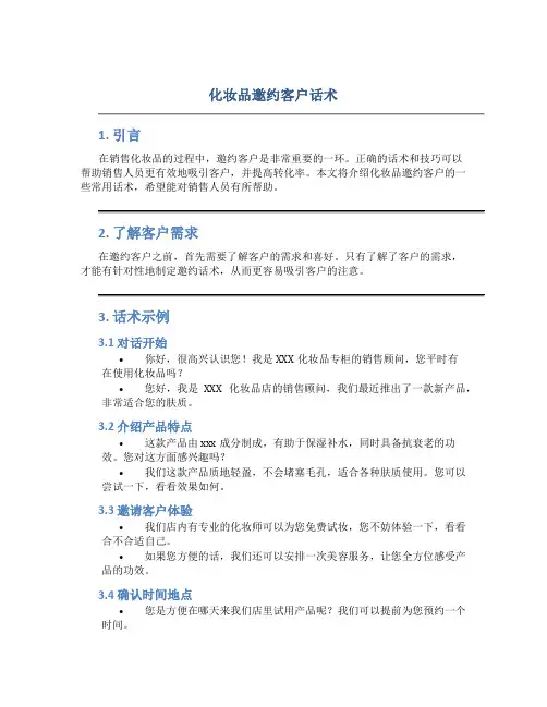 化妆品邀约客户话术