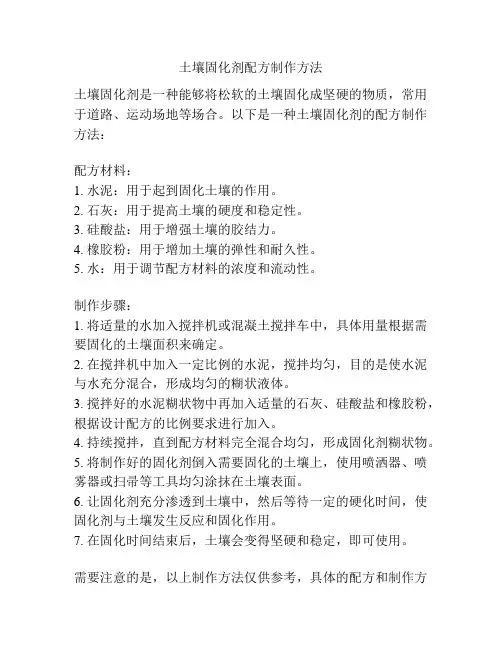 土壤固化剂配方制作方法