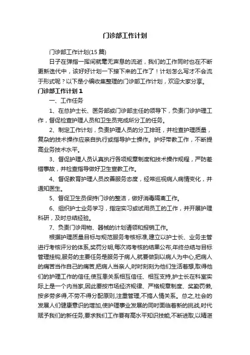门诊部工作计划（15篇）