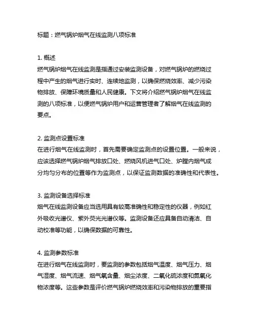 燃气锅炉烟气在线监测八项标准