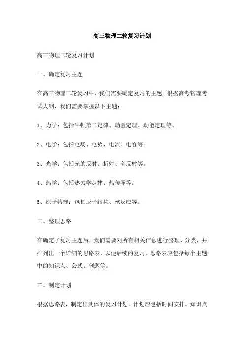 高三物理二轮复习计划