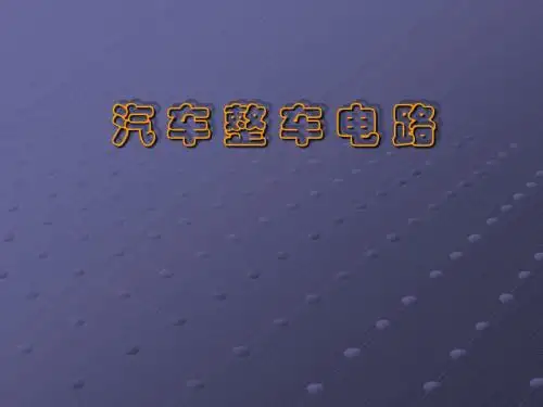 汽车整车电器ppt