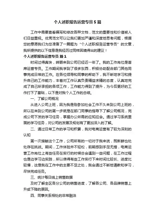 个人述职报告运营专员5篇