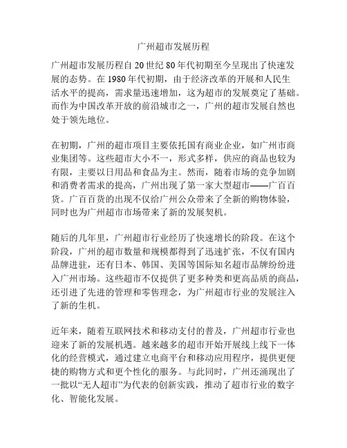 广州超市发展历程