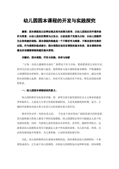 幼儿园园本课程的开发与实践探究