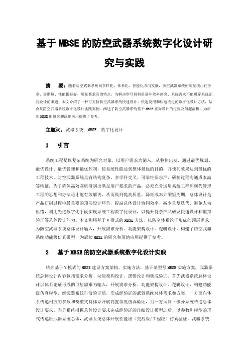基于MBSE的防空武器系统数字化设计研究与实践