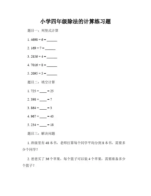 小学四年级除法的计算练习题