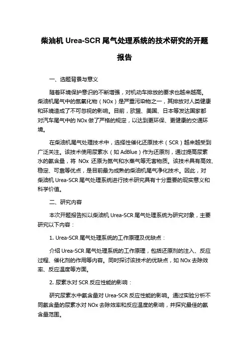 柴油机Urea-SCR尾气处理系统的技术研究的开题报告