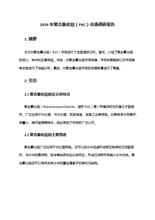 2024年聚合氯化铝(PAC)市场调研报告