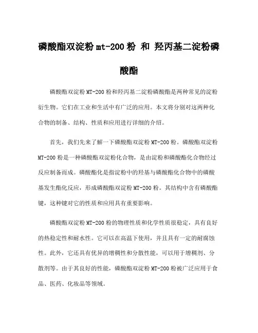 磷酸酯双淀粉mt-200粉 和 羟丙基二淀粉磷酸酯
