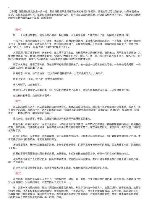 高中生优秀日记500字五篇