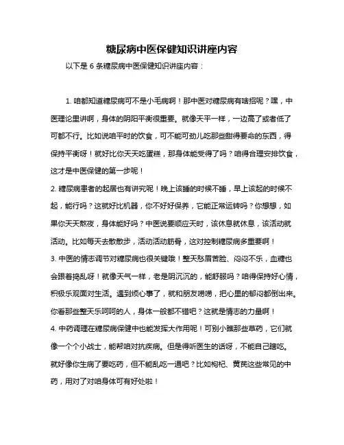 糖尿病中医保健知识讲座内容