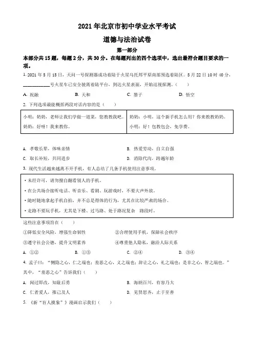 2021年北京市中考道德与法治真题试题(Word版+答案+解析)