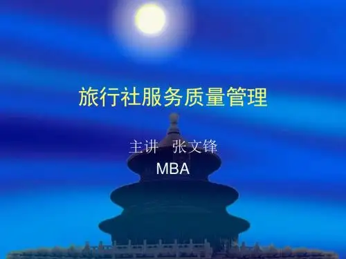 【精选】旅行社服务质量管理