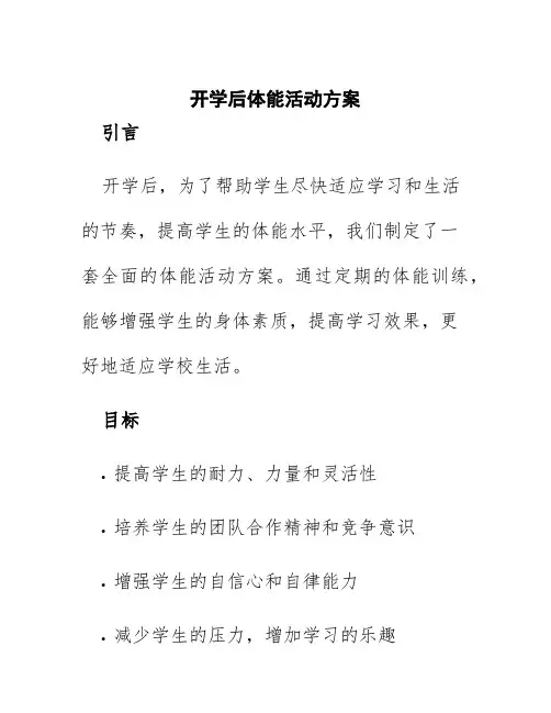 开学后体能活动方案