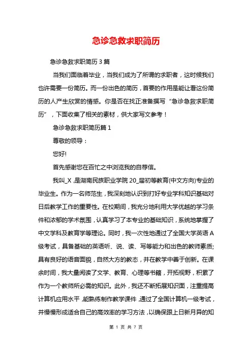 急诊急救求职简历