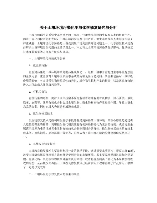 关于土壤环境污染化学与化学修复研究与分析