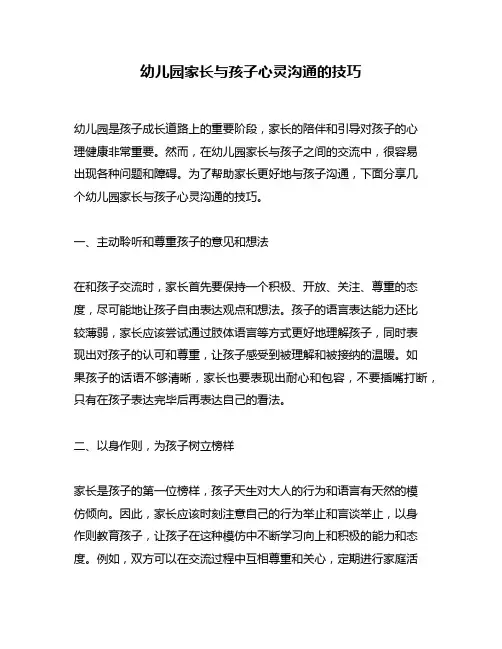幼儿园家长与孩子心灵沟通的技巧
