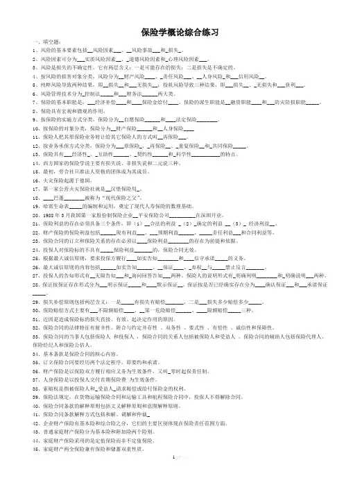 《保险学概论》练习题及答案大全