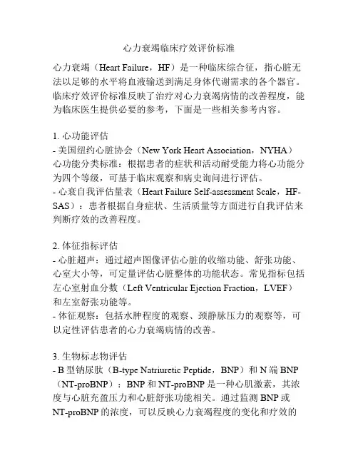 心力衰竭临床疗效评价标准