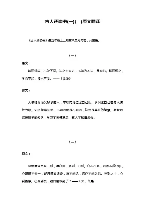 古人谈读书(一)(二)原文翻译