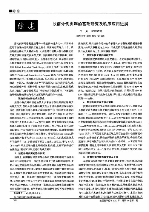 股前外侧皮瓣的基础研究及临床应用进展