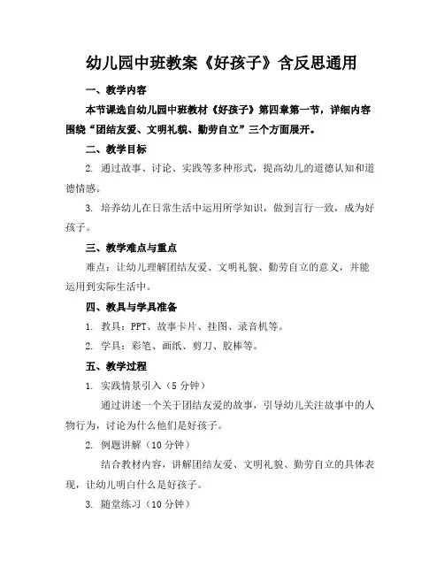 幼儿园中班教案《好孩子》含反思通用