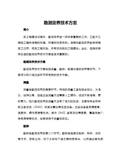 勘测定界技术方案
